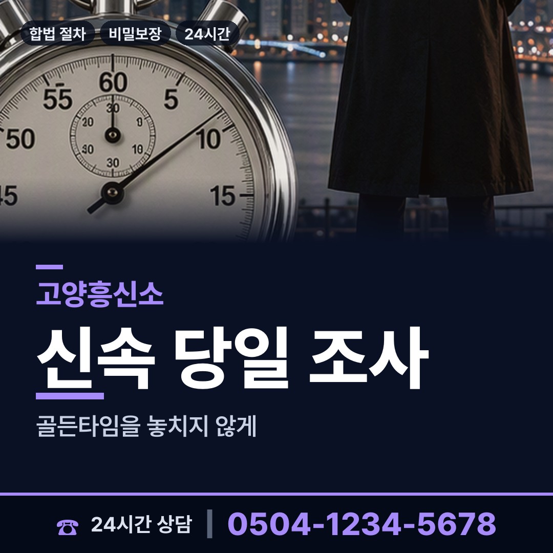 고양 흥도동 사기꾼찾기 상담 안내