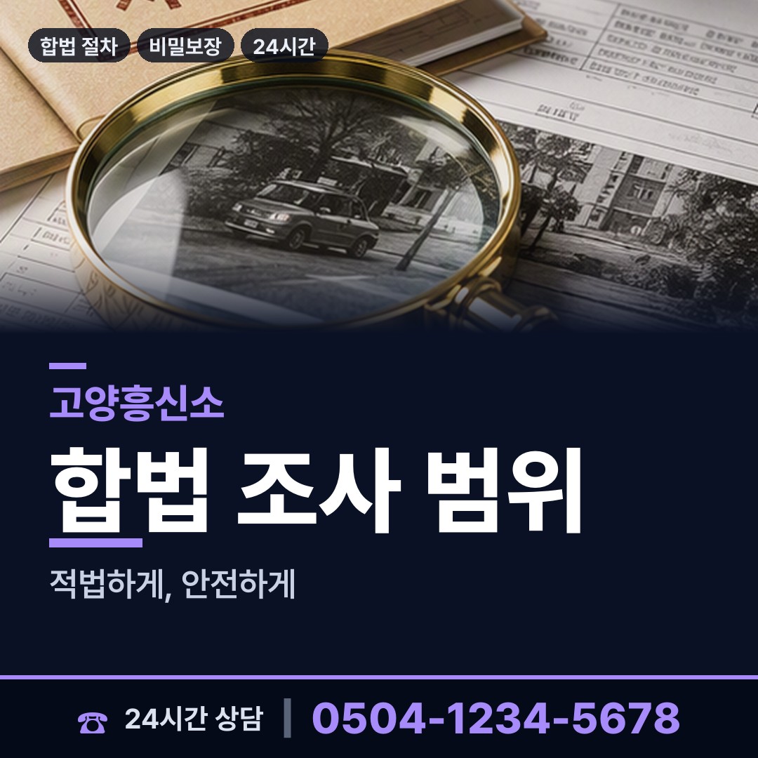 고양 흥도동 잠복조사 상담 안내