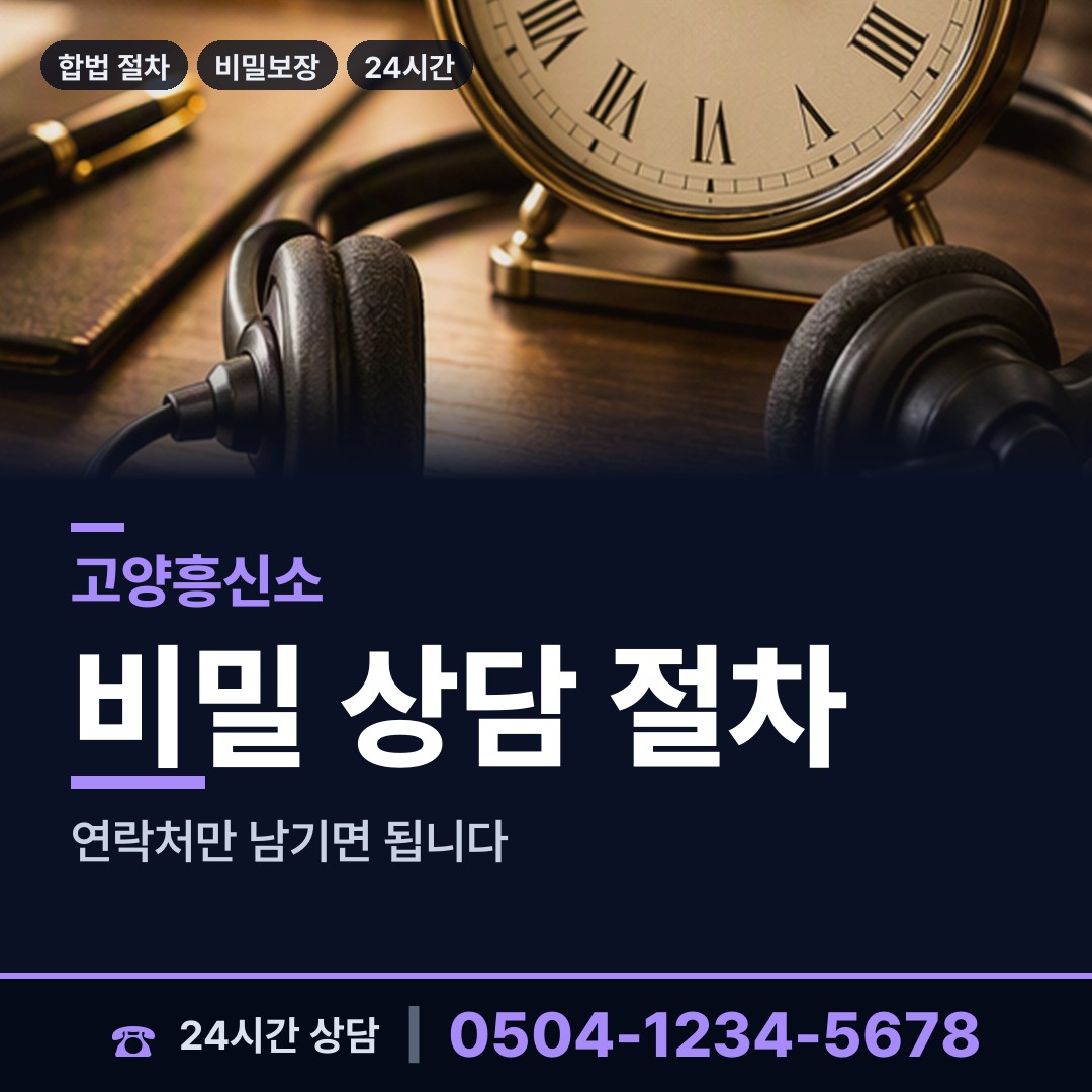 고양 흥도동 예비배우자조사 상담 안내